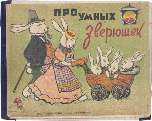 Лебедев-Кумач В. Про умных зверюшек. [Книга-раскладушка] / Стихи В. Лебедева-Кумача / Рис. М. Храпковского. М., 1939.